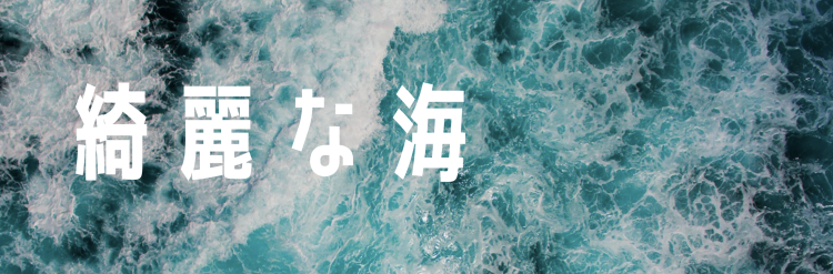 綺麗な海
